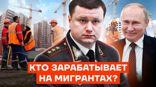 Как генерал МВД зарабатывает на нелегальной миграции