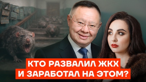 Кто развалил ЖКХ и заработал на этом?