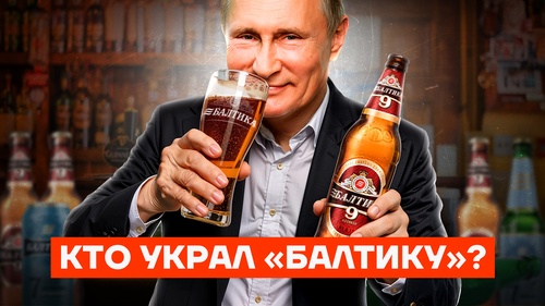 Как украли «Балтику»