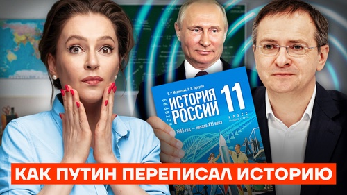 Как Путин переписал историю